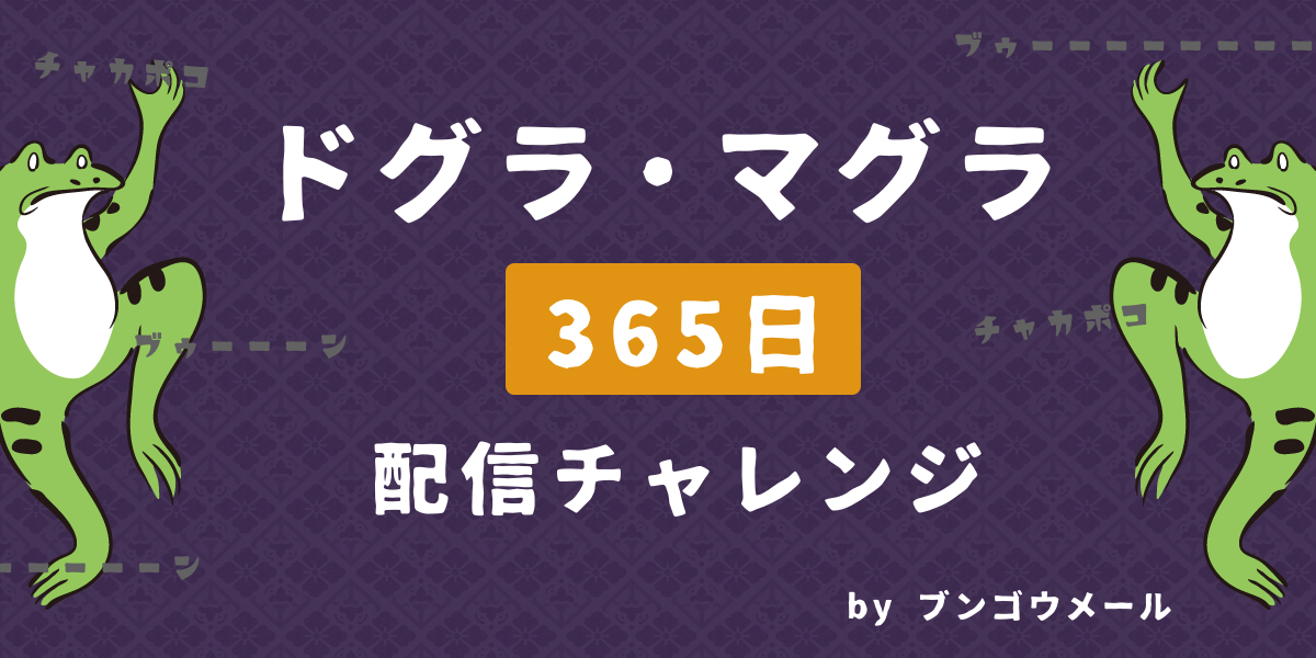 ドグラ・マグラ365日配信チャレンジ